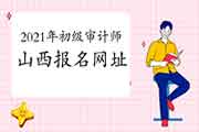 2021年山西初级审计师报名网址:审计考试管理平台 2021年山西初级审计师报名网址:审计考试管理平台