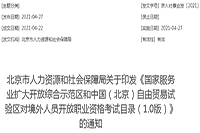 基金行业新考试资讯：中国(北京)自在商业实验区对境外人员开启基金业从业