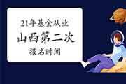 2021年山西第二次基金从业人员资格报名时间5月7日至5月30日