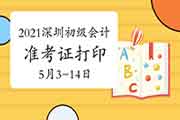 2021年广东深圳市初级会计职称考试准考证打印时间为5月3日-5月14日