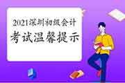 2021年广东深圳市初级会计职称考试舒适提醒 2021年广东深圳市初级会计职称考试舒适提醒