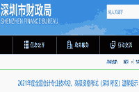 2021年广东深圳市初级会计职称考试舒适提醒