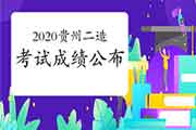 2020年贵州二级造价工程师考试成绩宣布及分数查询有关情况的通告