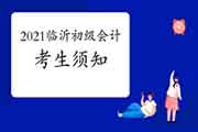 2021年山东临沂市初级会计职称考试考生学员须知 2021年山东临沂市初级会计职称考试考生学员须知