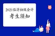 2021年山东临沂市初级会计职称考试考生学员须知