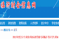 2021年山东临沂市初级会计职称考试考生学员须知