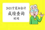 2021年宁夏初会考试考试成绩查询时间于6月15日前宣布