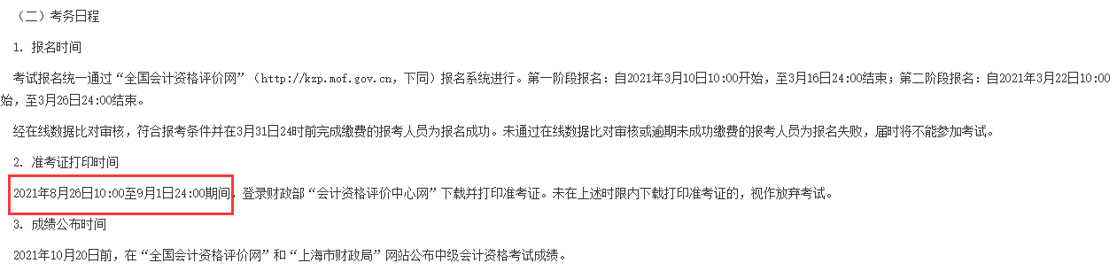 上海中级会计准考证打印时间2021年8月26日-9月1日