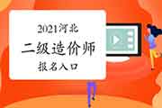 2021河北二级造价师考试报名入口官网将在4月30日封闭，抓紧报名了！