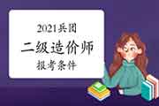 2021年兵团二级造价师报考条件要求 2021年兵团二级造价师报考条件要求