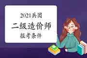 2021年兵团二级造价师报考条件要求