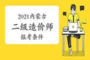 2021年内蒙古二级造价师报考条件要求