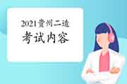 2021年贵州二级造价工程师考试内容