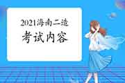 2021年海南二级造价工程师考试内容