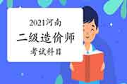 2021年河南二级造价师考几科？