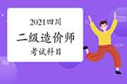 2021年四川二级造价师考几科？