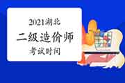 2021湖北二级造价工程师考试什么时候？