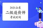 2021山东二级造价工程师考试什么时候？