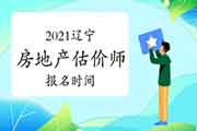 2021辽宁房地产估价师考试报名时间确定了吗？