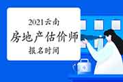 2021云南房地产估价师考试报名时间确定了吗？