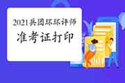 2021年兵团环境影响评价工程师准考证打印注意事项