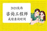 2021年陕西咨询工程师成绩预计6月中旬可查