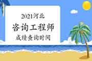 2021年河北咨询工程师成绩预计6月中旬可查