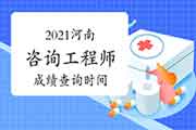 2021年河南咨询工程师成绩预计6月中旬可查