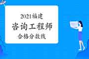 2021年福建咨询工程师《分析评价》合格分数线