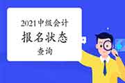2021年中级会计职称考试怎样查询看有无报名完成? 2021年中级会计职称考试怎样查询看有无报名完成?