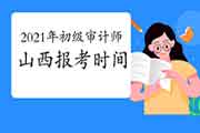 2021年山西初级审计师报考时间预计