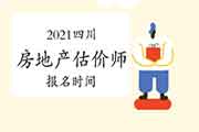 2021四川房地产估价师考试报名时间确定了吗？