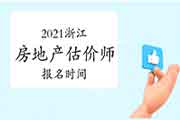 2021浙江房地产估价师考试报名时间确定了吗? 2021浙江房地产估价师考试报名时间确定了吗?
