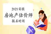 2021安徽房地产估价师考试报名时间确定了吗? 2021安徽房地产估价师考试报名时间确定了吗?