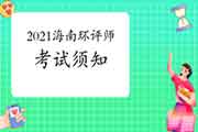 2021年海南环境影响评价工程师考试须知