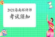 2021年海南环境影响评价工程师考试须知