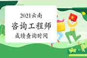 2021年云南咨询工程师成绩预计6月中旬可查