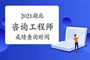 2021年湖北咨询工程师成绩预计6月中旬可查