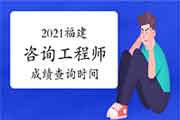 2021年福建咨询工程师成绩预计6月中旬可查 2021年福建咨询工程师成绩预计6月中旬可查