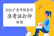 2021年广东省中级会计职称考试准考证打印时间