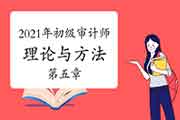 2021年初级审计师《理论与实务》审计理论与方法第五章知识点