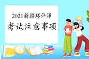 2021年新疆环境影响评价工程师考试注意事项