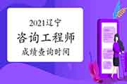 2021年辽宁咨询工程师成绩预计6月中旬可查