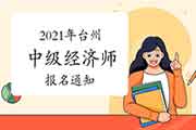 2021年台州中级经济师报名通知 2021年台州中级经济师报名通知