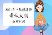 2021年中级经济师考试大纲公布时间:4月底前 2021年中级经济师考试大纲公布时间:4月底前