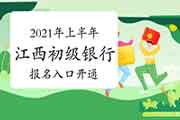 2021年上半年江西初级银行从业资格考试报名入口官网5月8日17:00封闭 请抓紧时间