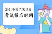 五一假期以后会宣布2021年7月证券从业资格考试报名时间吗? 五一假期以后会宣布2021年7月证券从业资格考试报名时间吗?