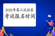 2021年第二次证券从业资格考试报名时间预估5月尾6月初