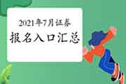 2021年7月证券从业资格报名时间及考试报名入口官网归纳汇总(4月28日更新)