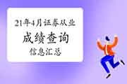 2021年4月证券从业资格考试考试成绩查询信息归纳汇总(4月30日更新) 2021年4月证券从业资格考试考试成绩查询信息归纳汇总(4月30日更新)